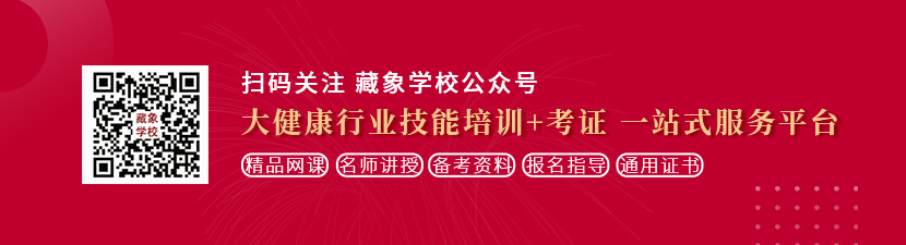 草逼插大屌丝想学中医康复理疗师，哪里培训比较专业？好找工作吗？